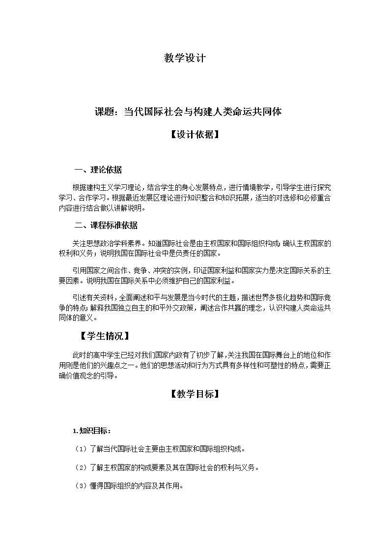 2022年高考政治一轮复习：政治生活当代国际社会与构建人类命运共同体教案第1页