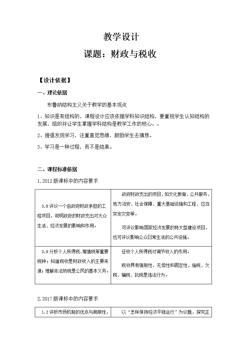 2022年高考政治一轮复习：经济生活第八课财政与税收教案第1页