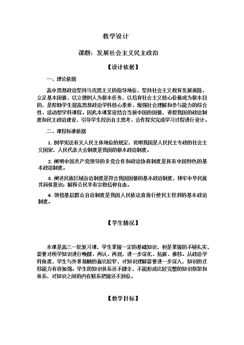 2022年高考政治一轮复习：政治生活第三单元发展社会主义民主政治教案第1页