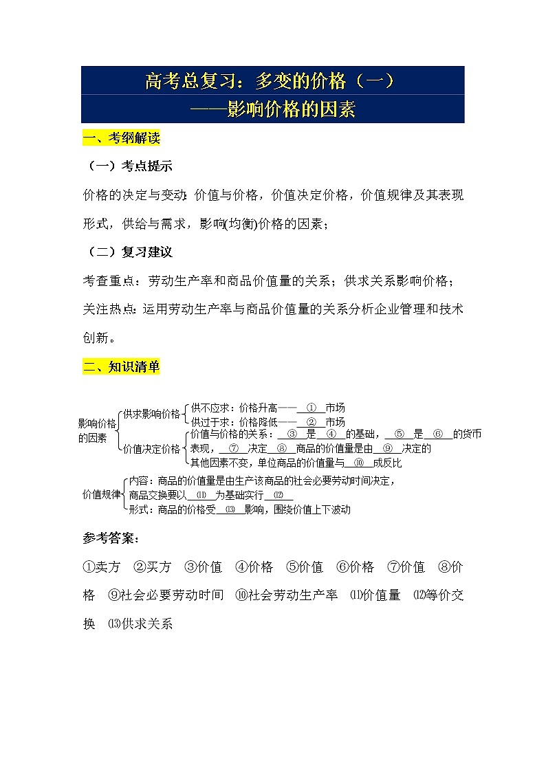 2022届高考政治一轮复习第二课多变的价格教案第1页