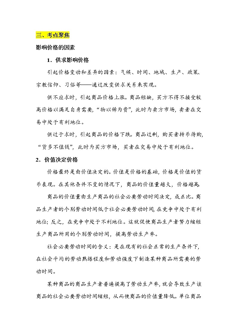 2022届高考政治一轮复习第二课多变的价格教案第2页