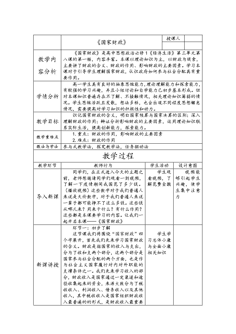 高中政治人教版必修一经济生活 国家财政教案01