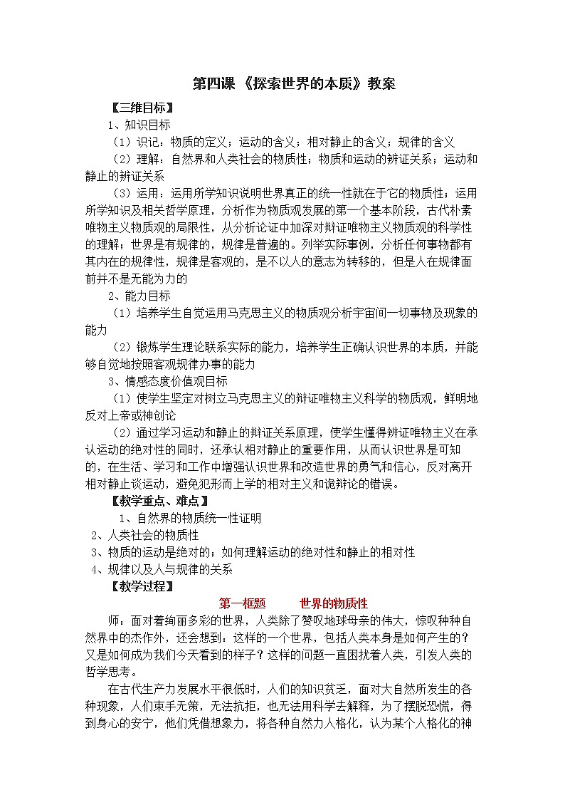 高中政治人教版必修四生活与哲学 世界的物质性教案01