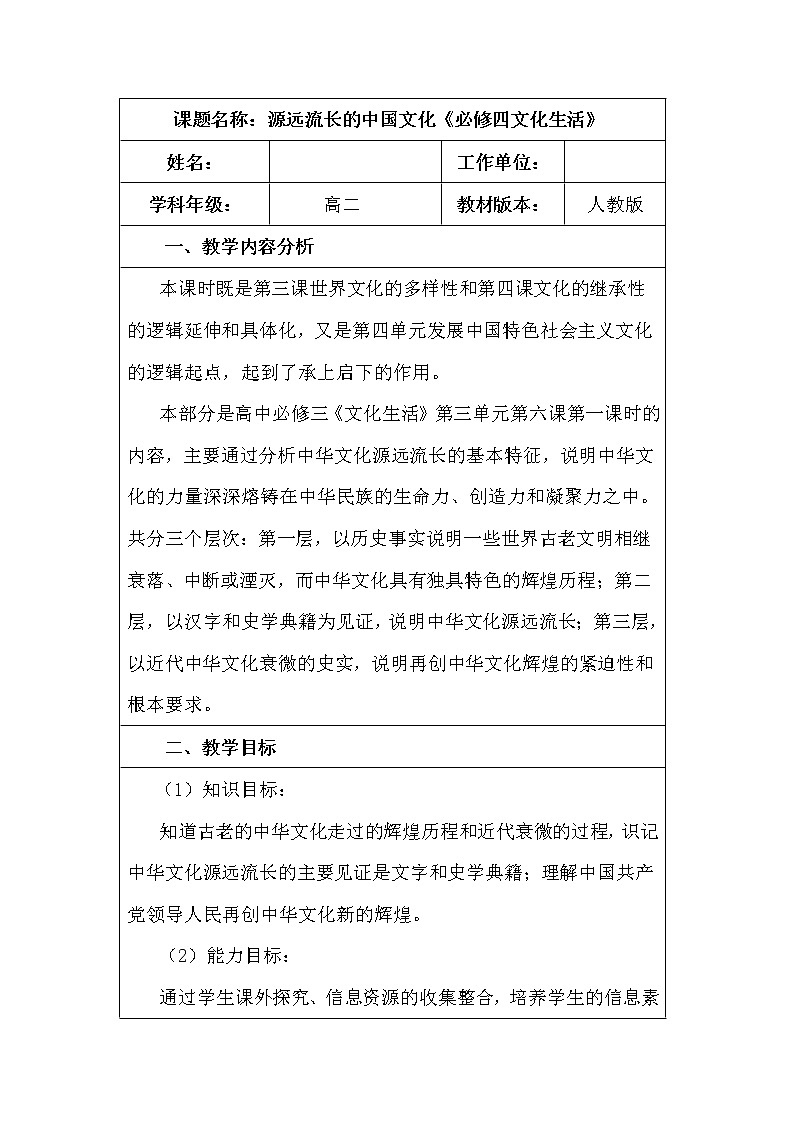 高中政治人教版必修三文化生活 源远流长的中华文化教学设计01