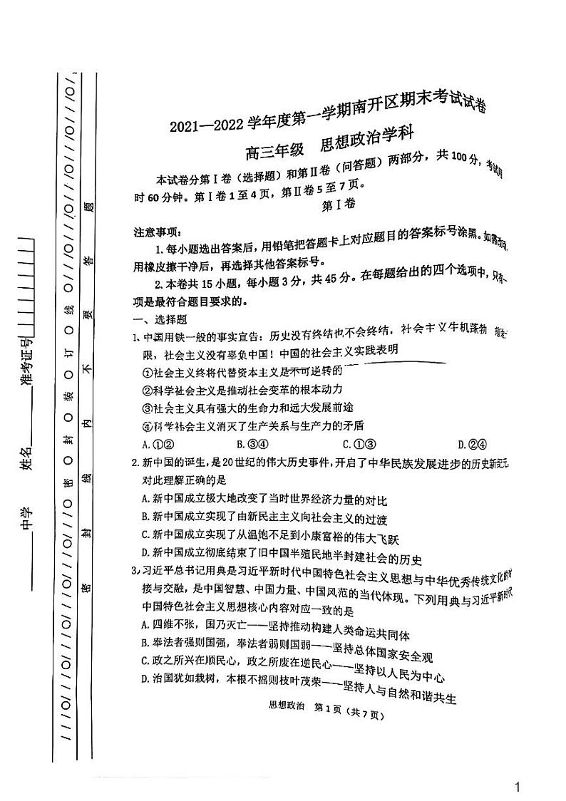天津市南开区2021-2022学年高三上学期期末考试政治试卷01