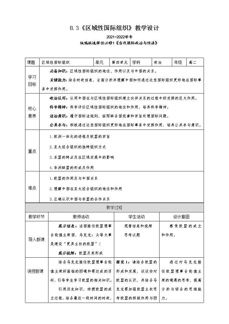 8.3《区域性国际组织》教学设计（2021-2022学年高中政治统编版选择性必修1当代国际政治与经济）01