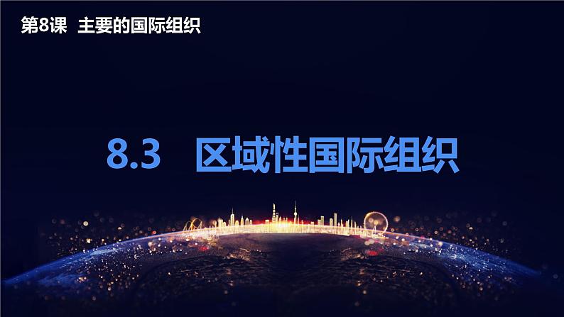 8.3区域性国际组织（课件+素材）2021-2022学年高中政治统编版选择性必修1当代国际政治与经济01