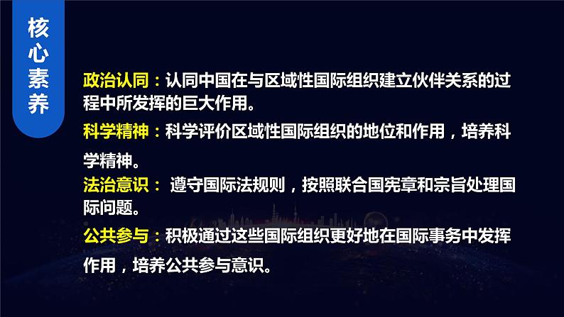 8.3区域性国际组织（课件+素材）2021-2022学年高中政治统编版选择性必修1当代国际政治与经济04