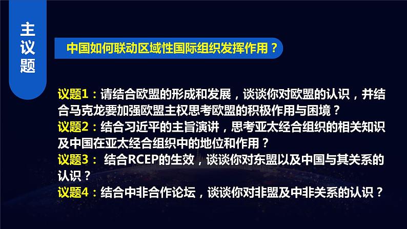 8.3区域性国际组织（课件+素材）2021-2022学年高中政治统编版选择性必修1当代国际政治与经济05