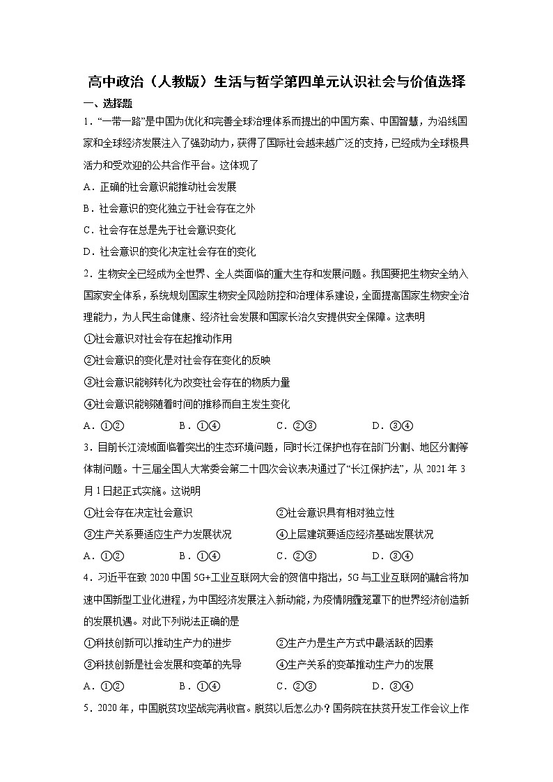高中政治人教版必修四生活与哲学第四单元认识社会与价值选择练习第1页
