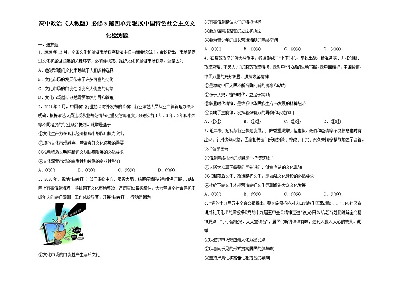高中政治人教版必修3文化生活第四单元发展中国特色社会主义文化检测题01