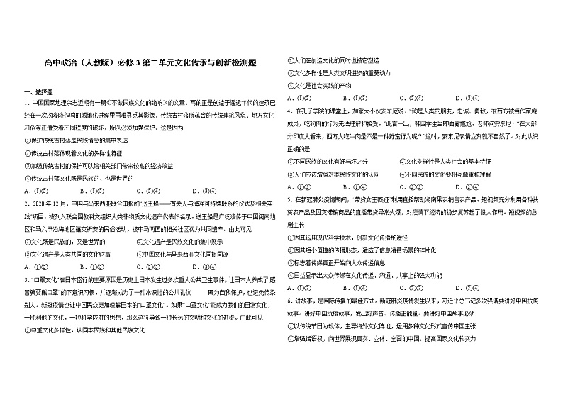 高中政治人教版必修三文化生活第二单元文化传承与创新检测题01