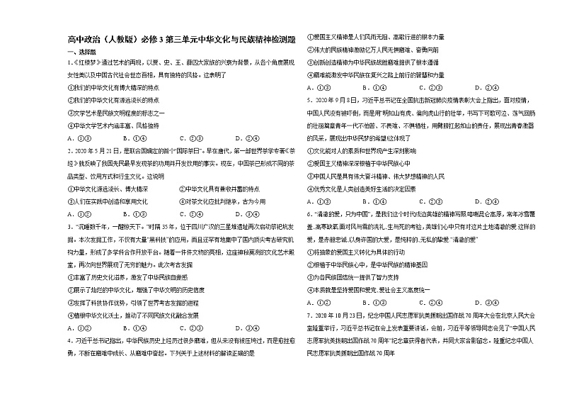 高中政治人教版必修三文化生活第三单元中华文化与民族精神检测题01