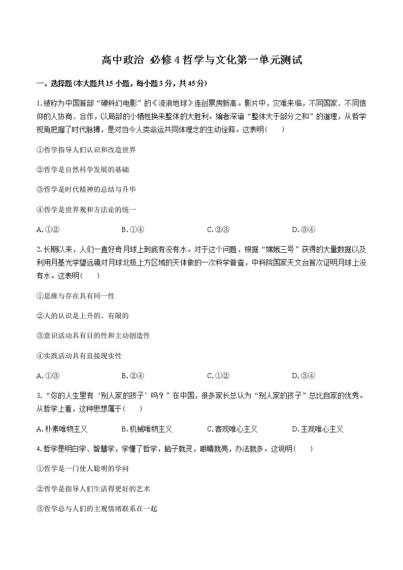 高中政治必修4哲学与文化第一单元测试 统编版 (含答案)第1页