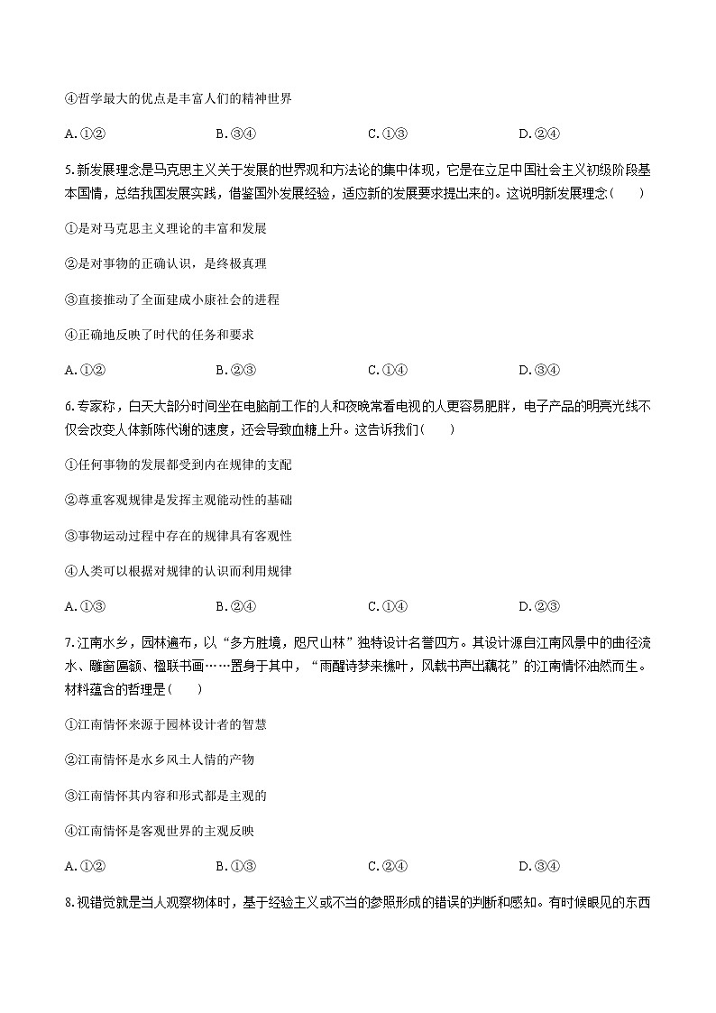 高中政治必修4哲学与文化第一单元测试 统编版 (含答案)第2页