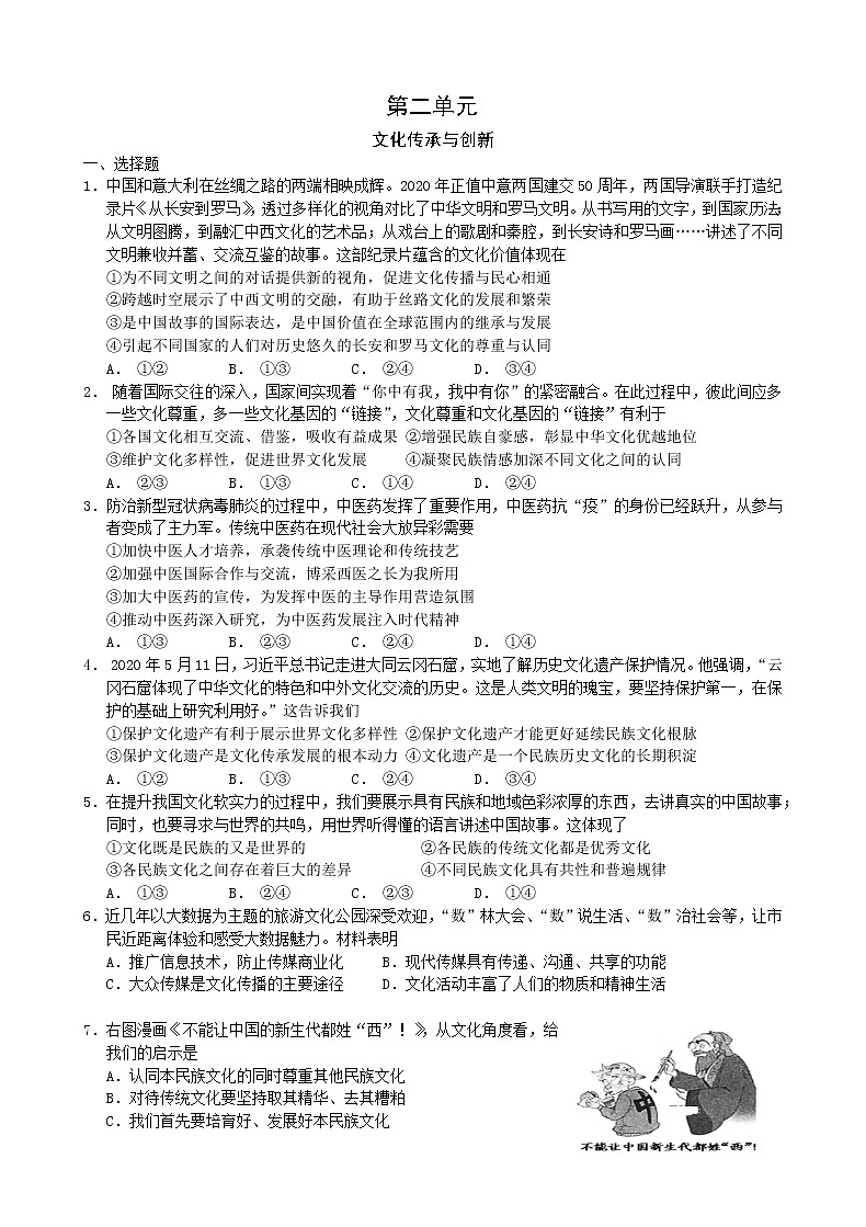高中政治人教版必修三文化生活第二单元文化传承与创新练习第1页