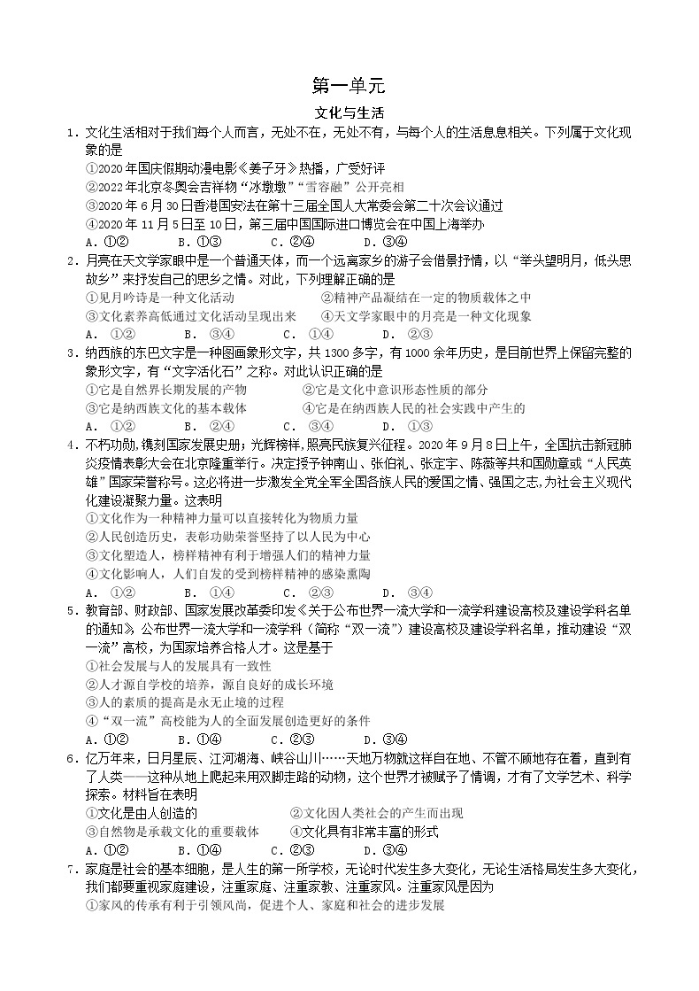 高中政治人教版必修三文化生活第一单元文化与生活练习01