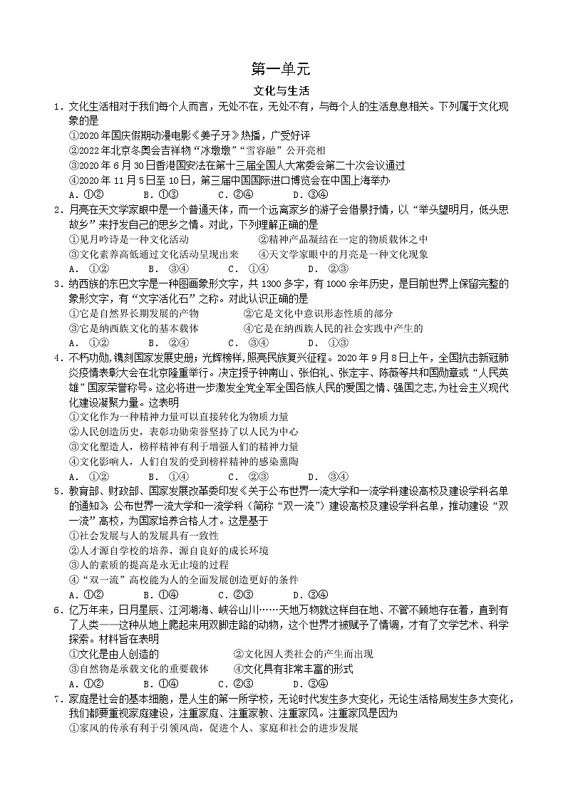高中政治人教版必修三文化生活第一单元文化与生活练习01