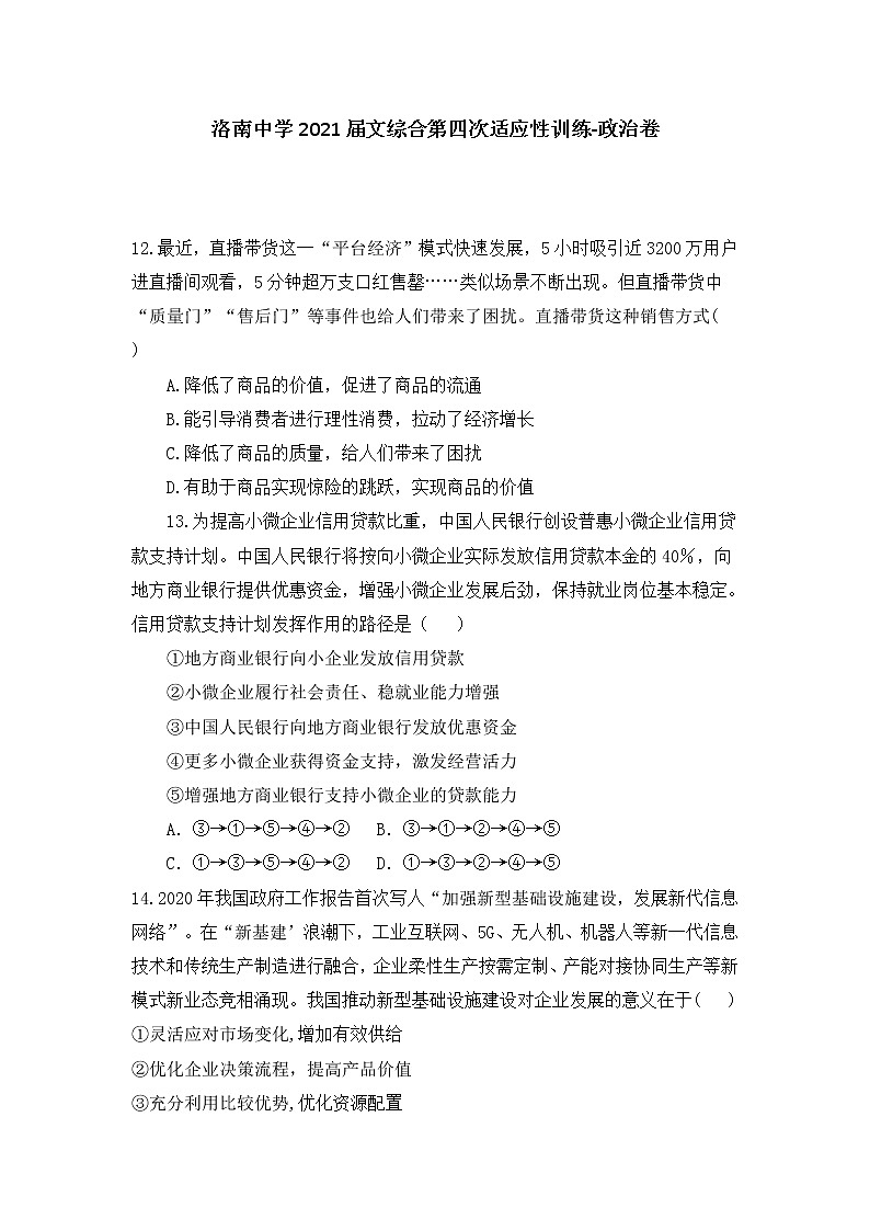 2021届陕西省洛南中学高三文科综合第四次适应性训练政治试题第1页