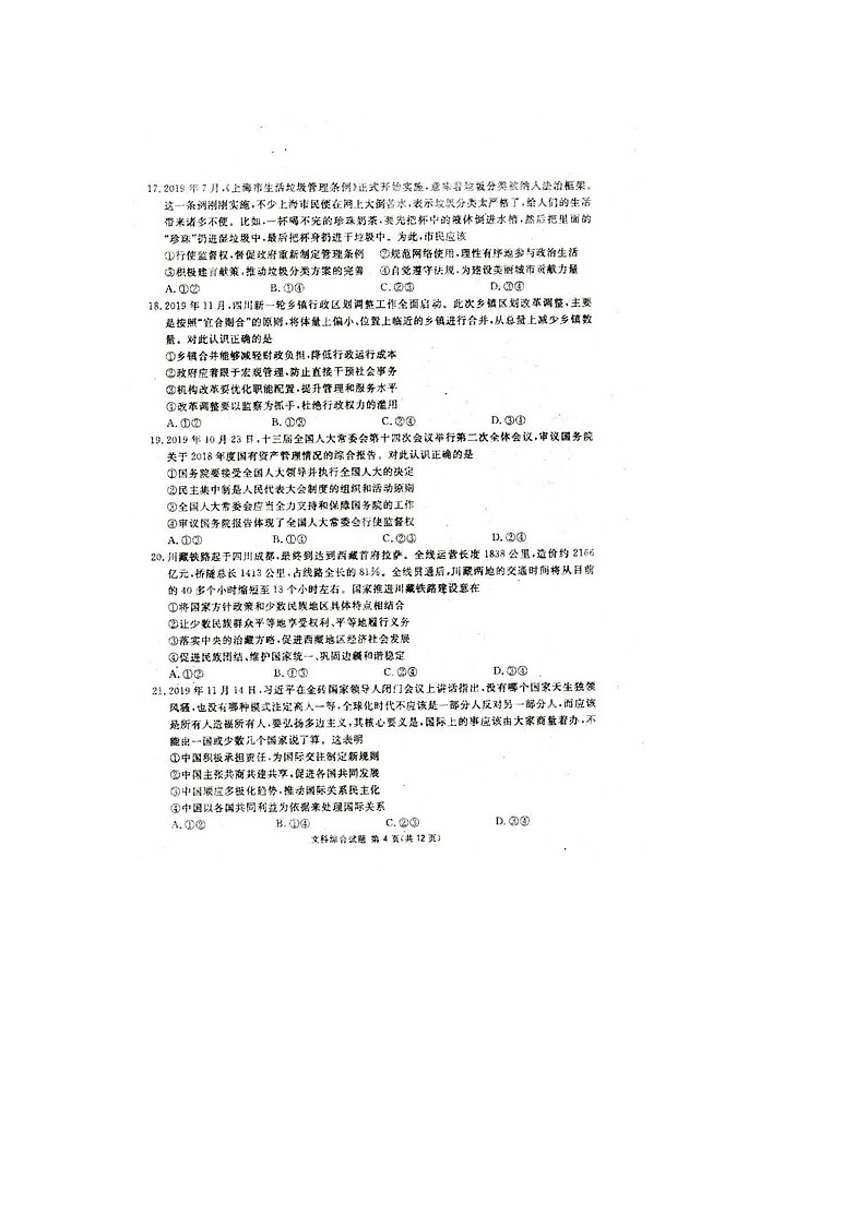 四川省广安遂宁资阳等七市2020届高三上学期第一次诊断性考试政治试题含答案02