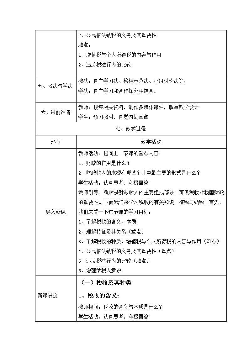 高中政治人教版必修一经济生活 征税与纳税教案02