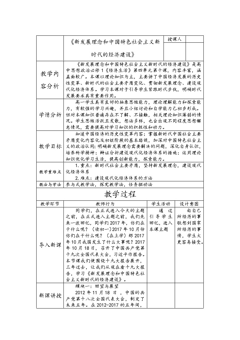 高中政治人教版必修一经济生活第十课新发展理念和中国特色社会主义新时代的经济建设教学设计第1页