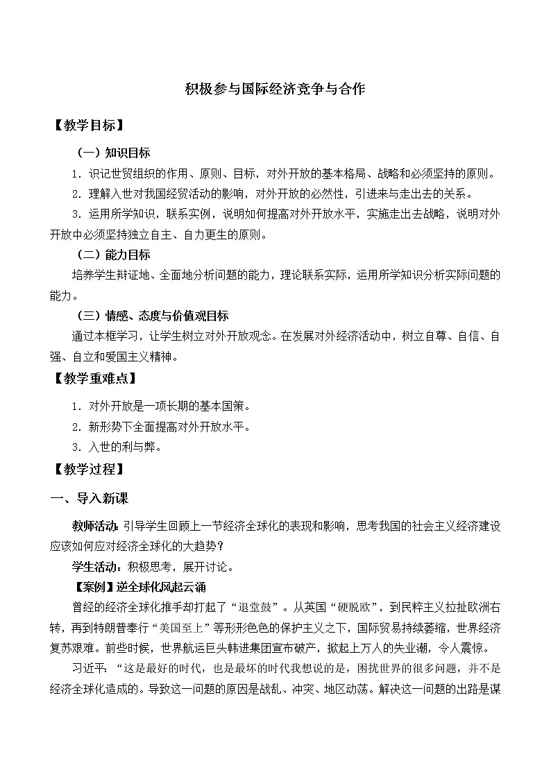 高中政治人教版必修一《经济生活》 积极参与国际经济竞争与合作教案01