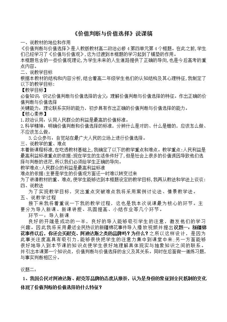 高中政治人教版必修四生活与哲学价值判断与价值选择说课稿01