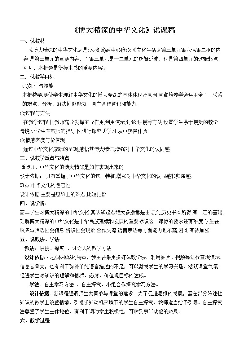 高中政治人教版必修三文化生活 博大精深的中华文化说课稿第1页