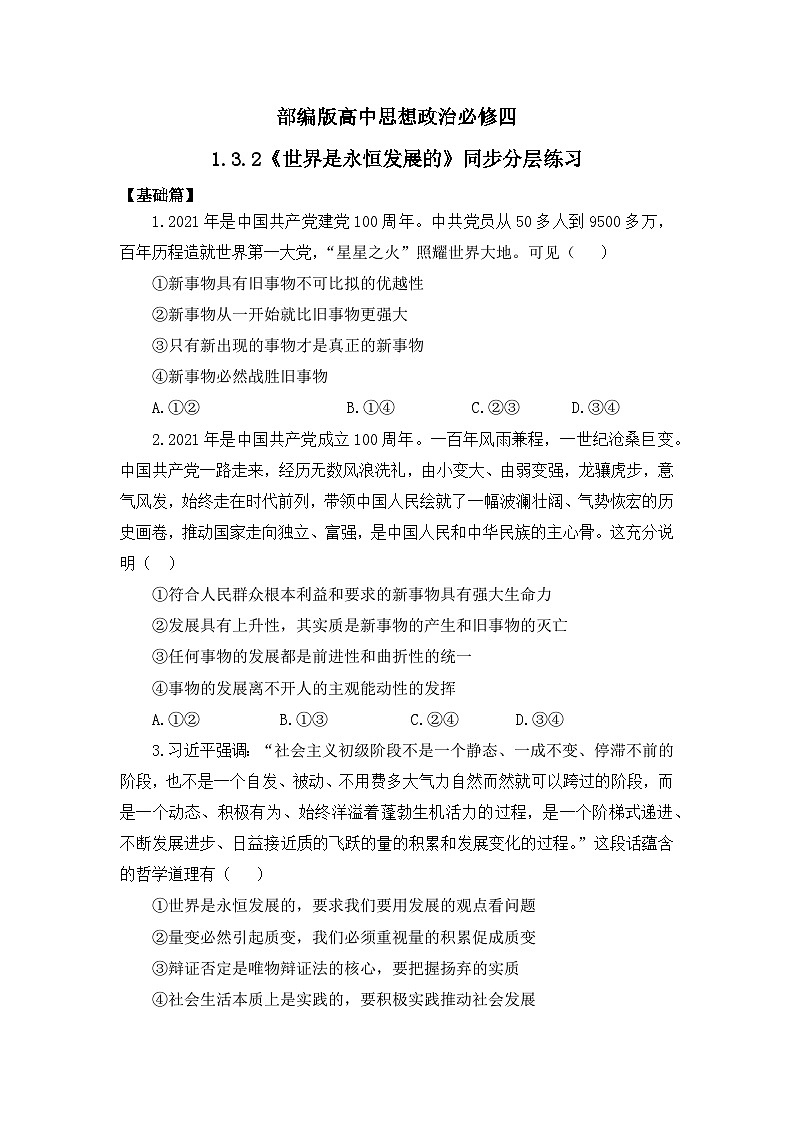 【核心素养目标】部编版必修四1.3.2《世界是永恒发展的》课件+教案+视频+同步分层练习（含答案解析）01
