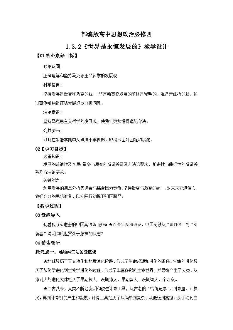 【核心素养目标】部编版必修四1.3.2《世界是永恒发展的》课件+教案+视频+同步分层练习（含答案解析）01