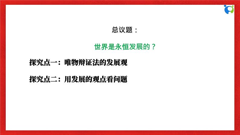 【核心素养目标】部编版必修四1.3.2《世界是永恒发展的》课件+教案+视频+同步分层练习（含答案解析）06