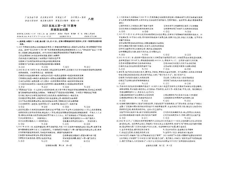 2022届八省八校（T8联考）政治试题及答案01