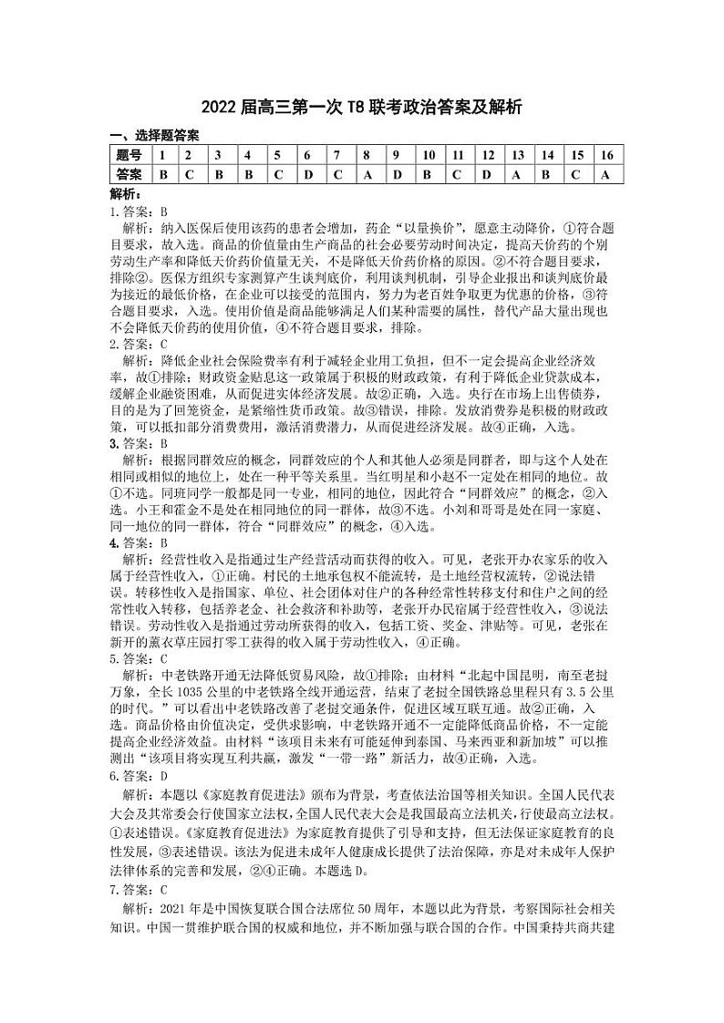 2022届八省八校（T8联考）政治试题及答案03