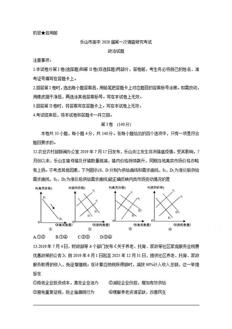四川省乐山市2020届高三上学期第一次调查研究考试（12月）政治试题含答案第1页