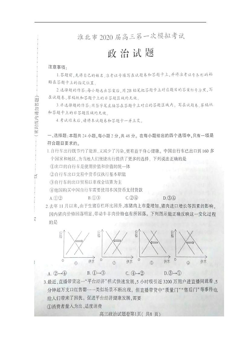 安徽省淮北市2020届高三第一次模拟考试政治试卷含答案01