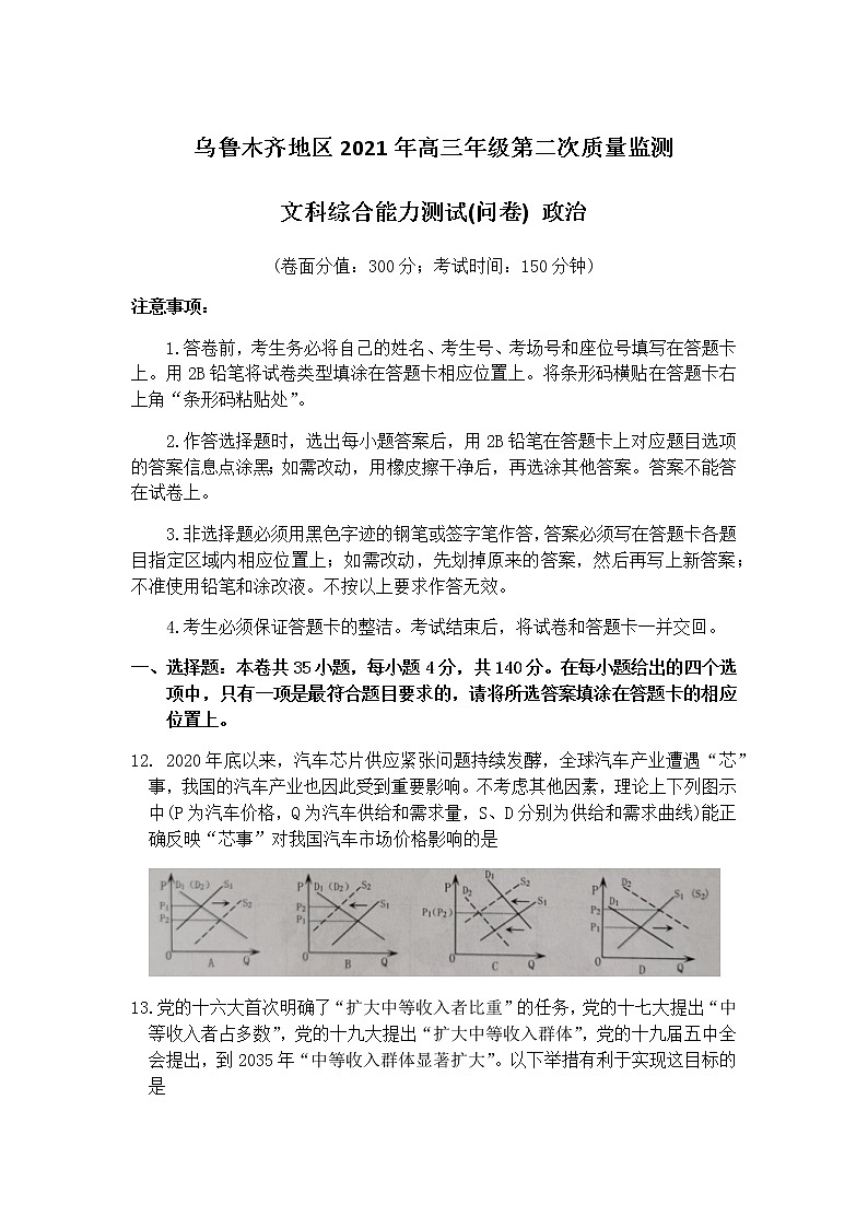 新疆乌鲁木齐地区2021届高三下学期第二次质量监测（乌市二模）文科综合政治试题 Word版含答案01