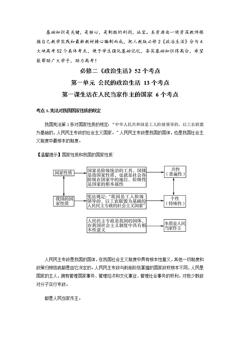 第一单元 公民的政治生活-备战2022年高考政治《政治生活》必备知识点梳理（人教版必修2）学案01