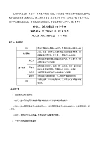 第四单元 当代国际社会-备战2022年高考政治《政治生活》必备知识点梳理（人教版必修2）学案