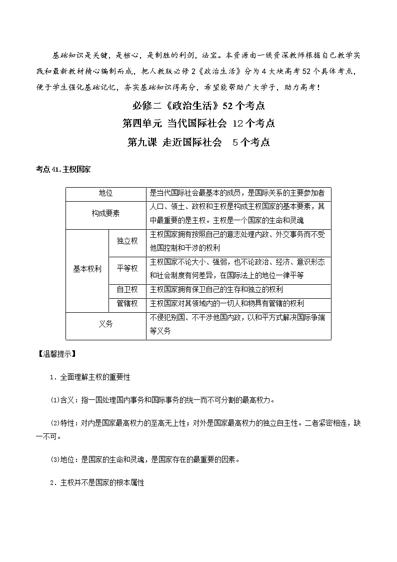 第四单元 当代国际社会-备战2022年高考政治《政治生活》必备知识点梳理（人教版必修2）学案01