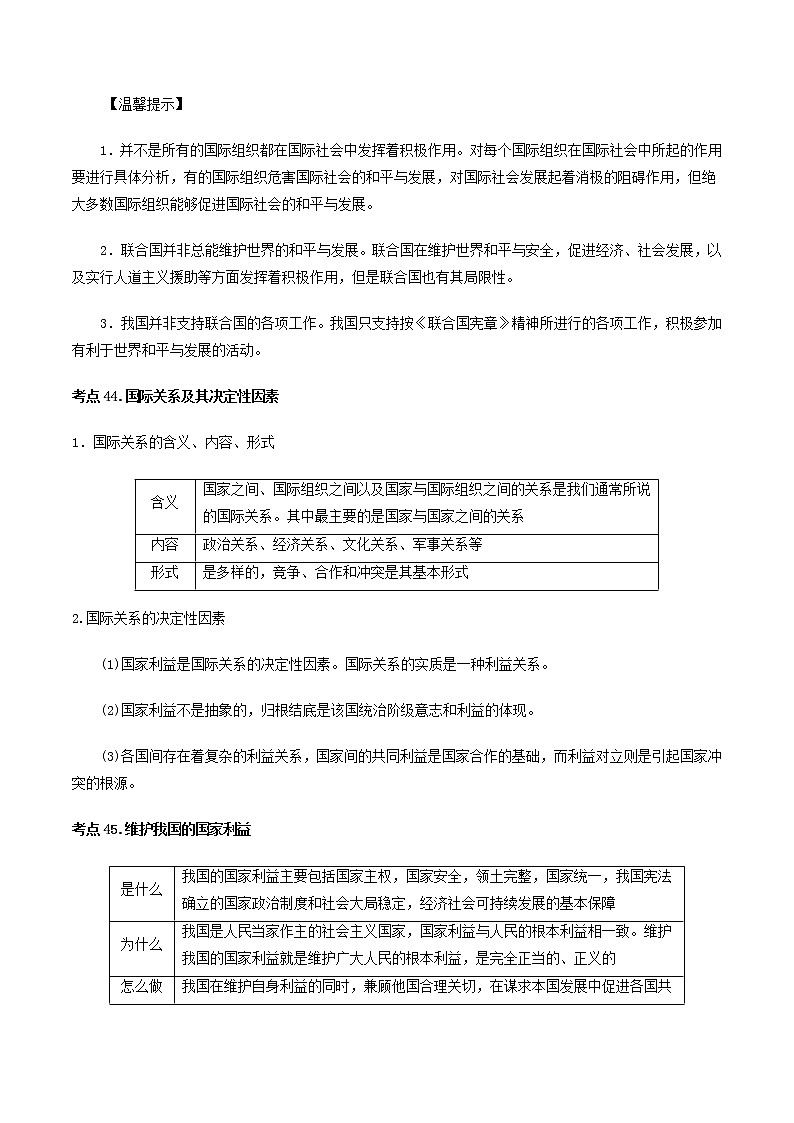 第四单元 当代国际社会-备战2022年高考政治《政治生活》必备知识点梳理（人教版必修2）学案03