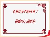 （新教材）5.3社會歷史的主體課件+教案+練習