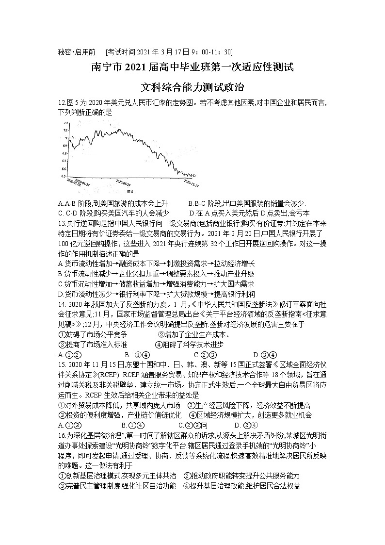 广西南宁市2021届高中毕业班第一次适应性考试文科综合政治试题01