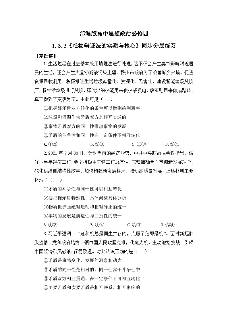 【核心素养目标】部编版必修四1.3.3《唯物辩证法的实质与核心》课件+教案+视频+同步分层练习（含答案解析）01