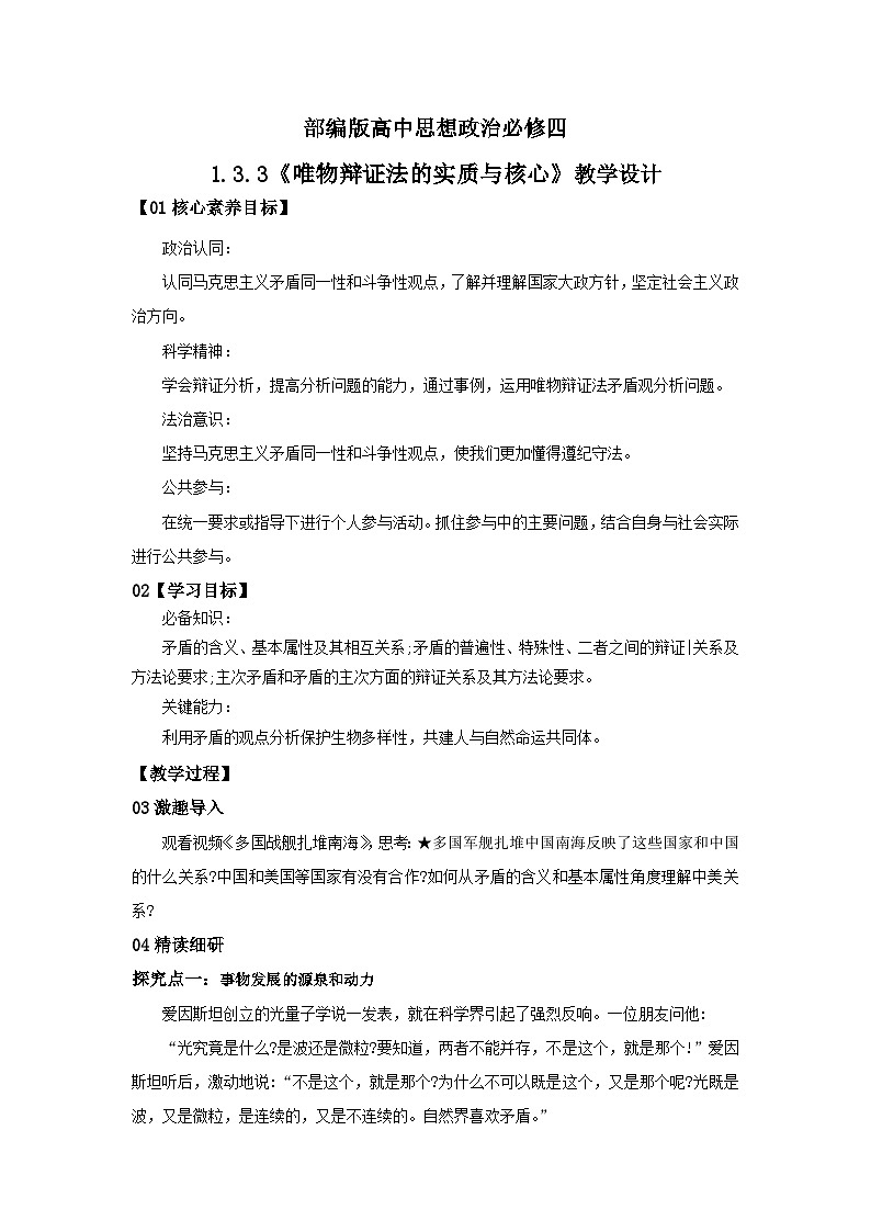 【核心素养目标】部编版必修四1.3.3《唯物辩证法的实质与核心》课件+教案+视频+同步分层练习（含答案解析）01