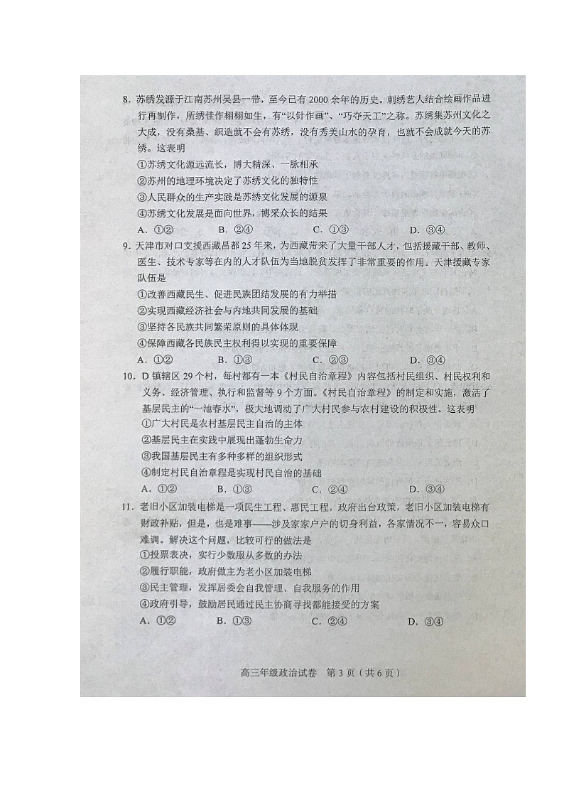 天津市和平区2020届高三第二次质量调查（二模）政治试题 扫描版含答案03