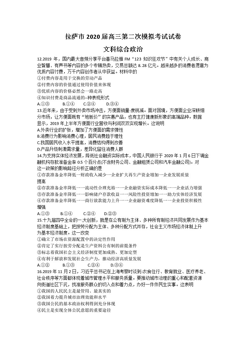 西藏拉萨市2020届高三第二次模拟考试文科综合政治试题Word版含答案第1页