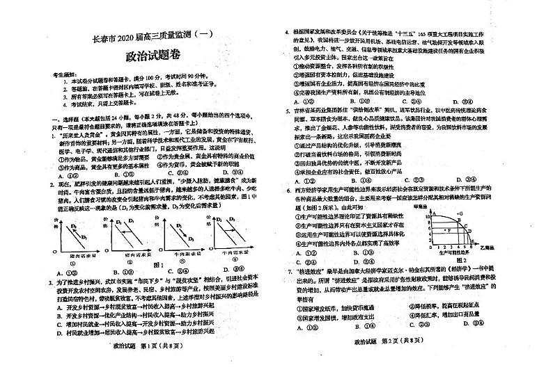 吉林省长春市普通高中2020届高三质量监测（一）政治试卷含答案01