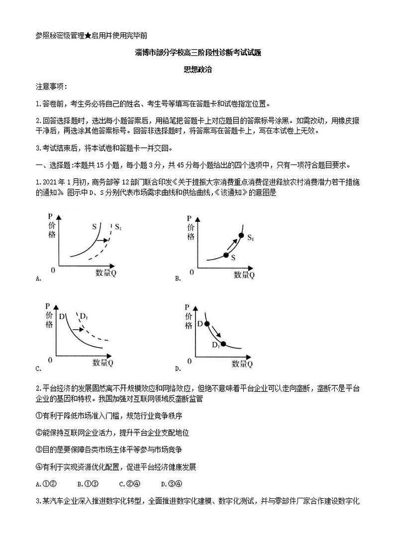 山东省淄博市部分学校2021届高三下学期4月阶段性诊断考试（二模）政治试题含答案01