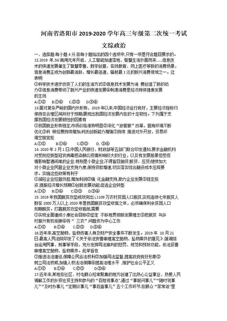河南省洛阳市2020届高三下学期第二次统一考试（4月）政治试题含答案第1页